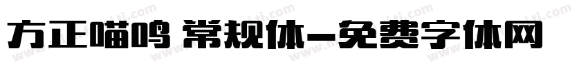 方正喵鸣 常规体字体转换